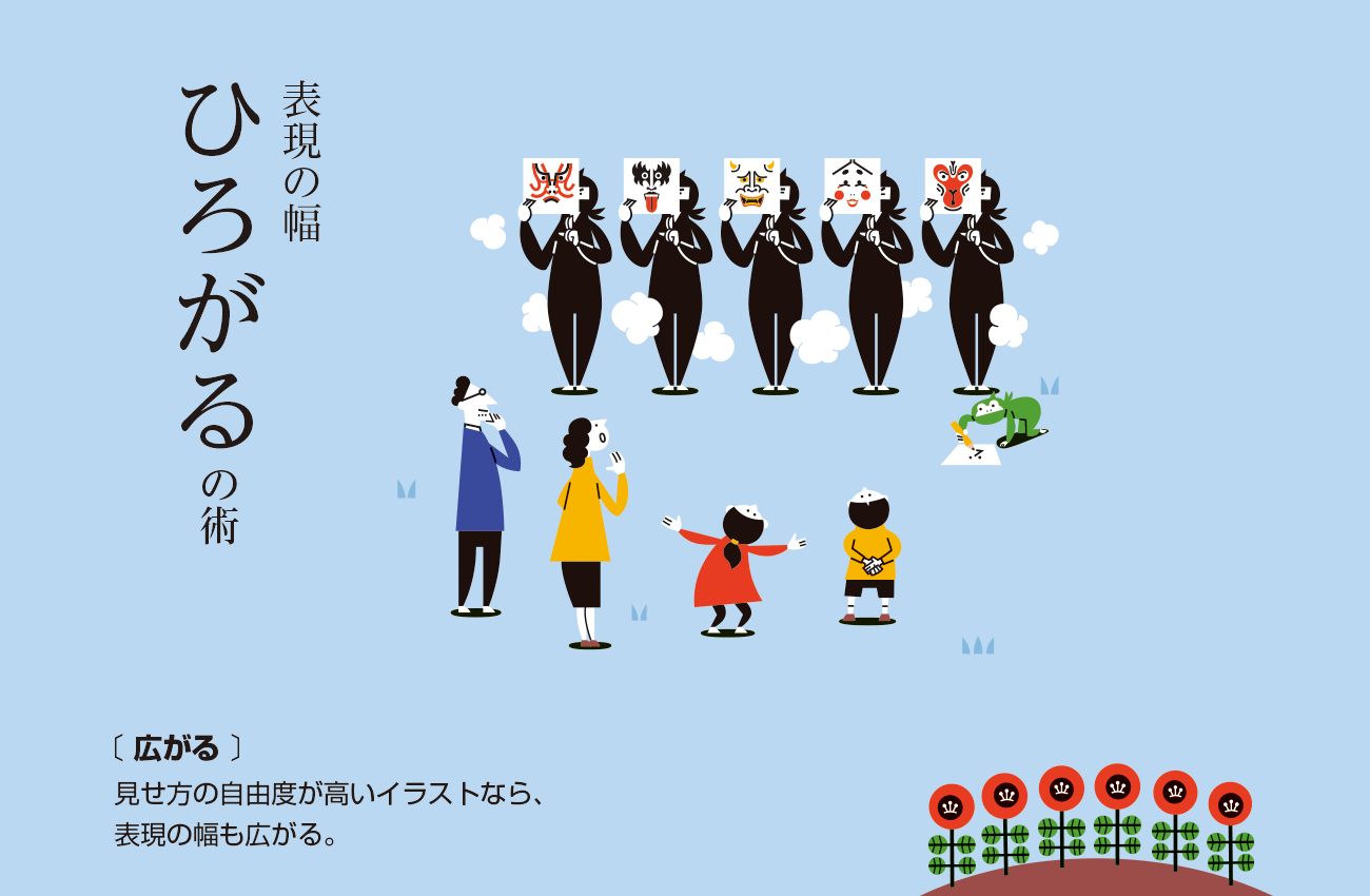 イラストで表現の幅が広がる